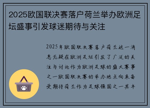 2025欧国联决赛落户荷兰举办欧洲足坛盛事引发球迷期待与关注