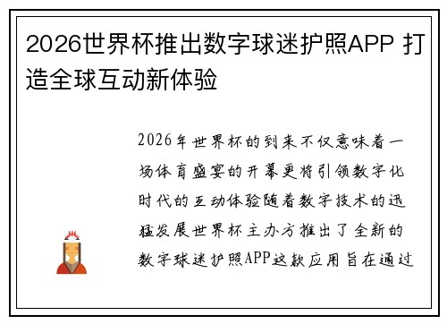 2026世界杯推出数字球迷护照APP 打造全球互动新体验