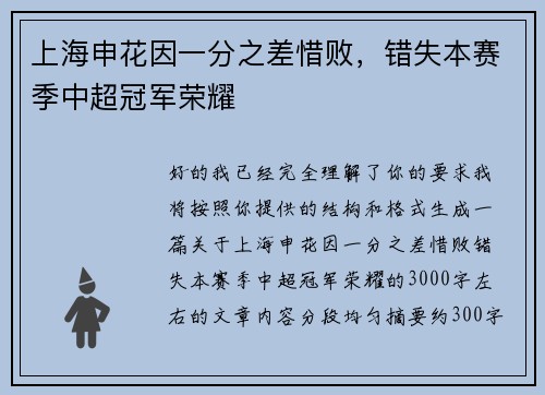 上海申花因一分之差惜败，错失本赛季中超冠军荣耀