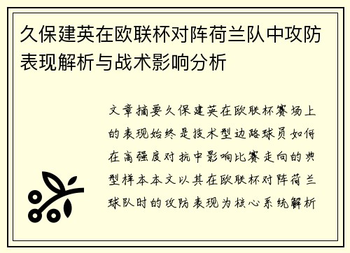 久保建英在欧联杯对阵荷兰队中攻防表现解析与战术影响分析