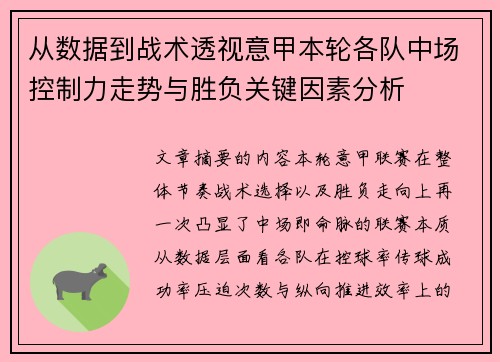 从数据到战术透视意甲本轮各队中场控制力走势与胜负关键因素分析 从数据到战术透视意甲本轮各队中场控制力走势与胜负关键因素分析
