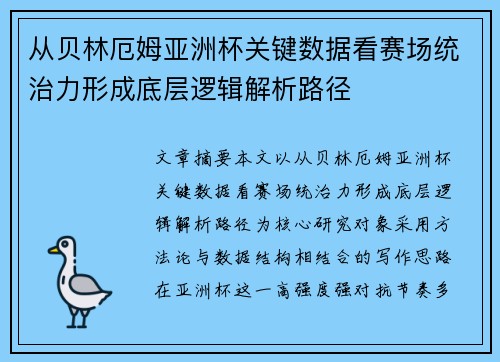 从贝林厄姆亚洲杯关键数据看赛场统治力形成底层逻辑解析路径