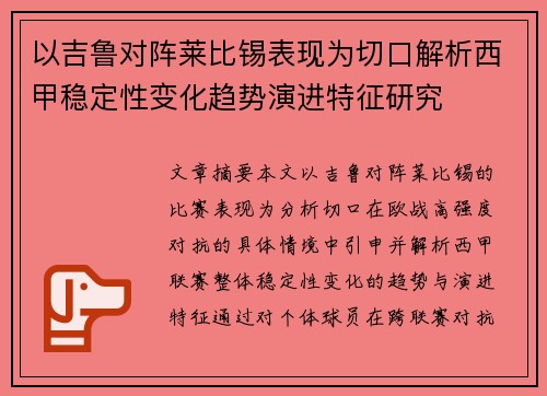 以吉鲁对阵莱比锡表现为切口解析西甲稳定性变化趋势演进特征研究