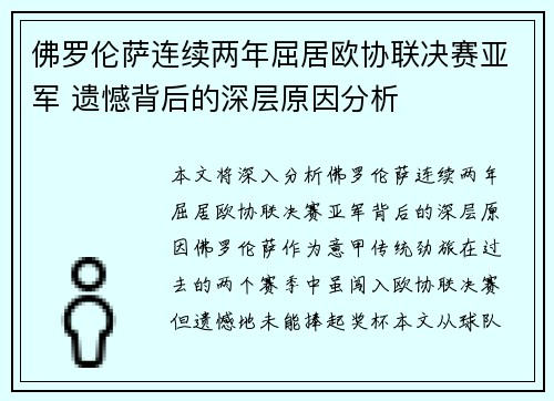 佛罗伦萨连续两年屈居欧协联决赛亚军 遗憾背后的深层原因分析