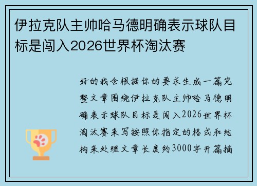 伊拉克队主帅哈马德明确表示球队目标是闯入2026世界杯淘汰赛 伊拉克队主帅哈马德明确表示球队目标是闯入2026世界杯淘汰赛