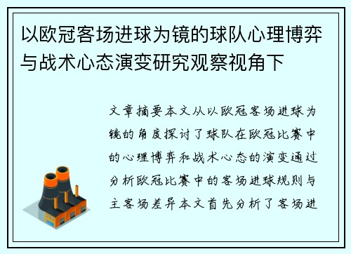 以欧冠客场进球为镜的球队心理博弈与战术心态演变研究观察视角下 以欧冠客场进球为镜的球队心理博弈与战术心态演变研究观察视角下
