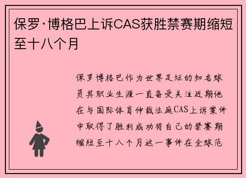 保罗·博格巴上诉CAS获胜禁赛期缩短至十八个月 保罗·博格巴上诉CAS获胜禁赛期缩短至十八个月
