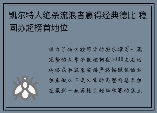 凯尔特人绝杀流浪者赢得经典德比 稳固苏超榜首地位 凯尔特人绝杀流浪者赢得经典德比 稳固苏超榜首地位