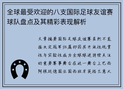 全球最受欢迎的八支国际足球友谊赛球队盘点及其精彩表现解析 全球最受欢迎的八支国际足球友谊赛球队盘点及其精彩表现解析