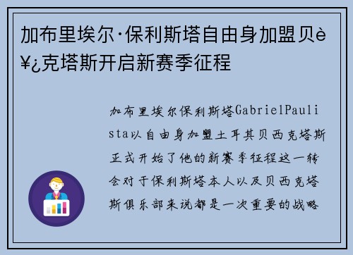 加布里埃尔·保利斯塔自由身加盟贝西克塔斯开启新赛季征程 加布里埃尔·保利斯塔自由身加盟贝西克塔斯开启新赛季征程