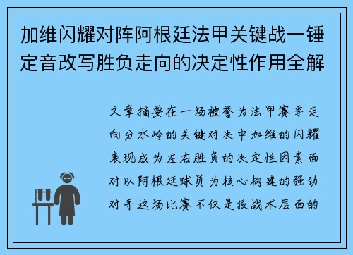 加维闪耀对阵阿根廷法甲关键战一锤定音改写胜负走向的决定性作用全解析