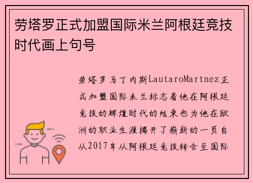 劳塔罗正式加盟国际米兰阿根廷竞技时代画上句号 劳塔罗正式加盟国际米兰阿根廷竞技时代画上句号