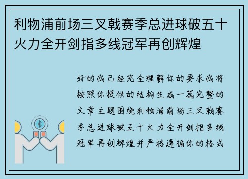 利物浦前场三叉戟赛季总进球破五十火力全开剑指多线冠军再创辉煌