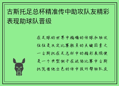 古斯托足总杯精准传中助攻队友精彩表现助球队晋级