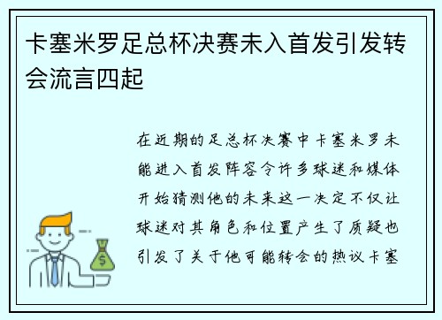 卡塞米罗足总杯决赛未入首发引发转会流言四起 卡塞米罗足总杯决赛未入首发引发转会流言四起