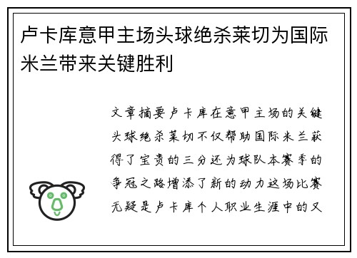卢卡库意甲主场头球绝杀莱切为国际米兰带来关键胜利 卢卡库意甲主场头球绝杀莱切为国际米兰带来关键胜利