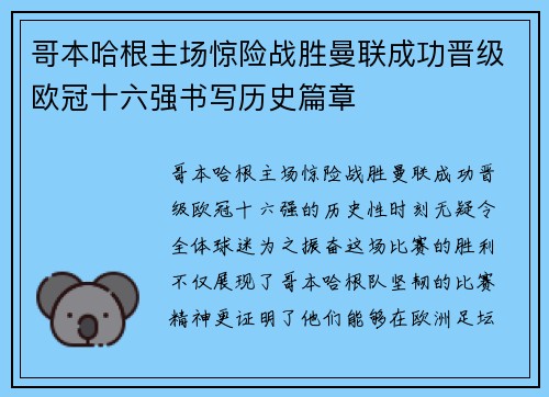 哥本哈根主场惊险战胜曼联成功晋级欧冠十六强书写历史篇章