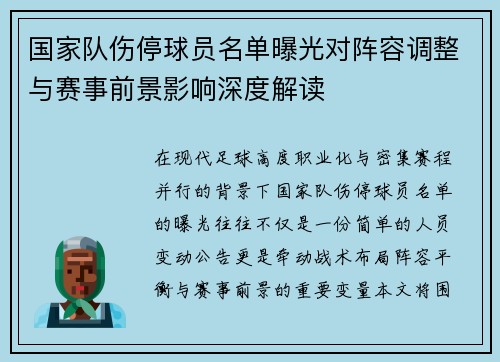 国家队伤停球员名单曝光对阵容调整与赛事前景影响深度解读
