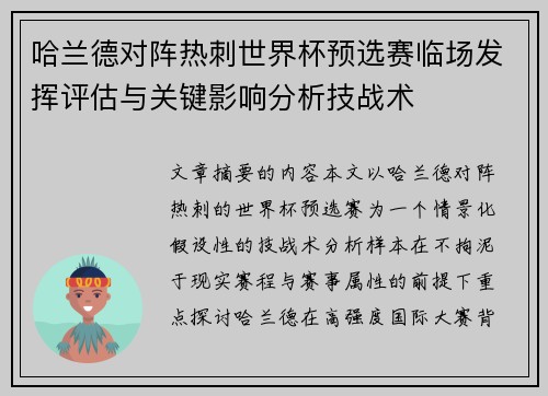 哈兰德对阵热刺世界杯预选赛临场发挥评估与关键影响分析技战术
