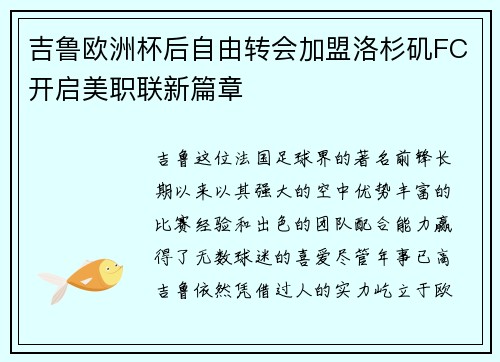 吉鲁欧洲杯后自由转会加盟洛杉矶FC开启美职联新篇章 吉鲁欧洲杯后自由转会加盟洛杉矶FC开启美职联新篇章