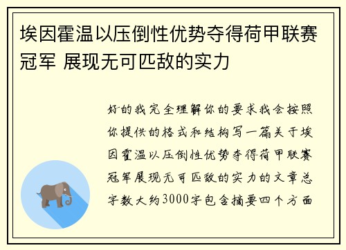 埃因霍温以压倒性优势夺得荷甲联赛冠军 展现无可匹敌的实力 埃因霍温以压倒性优势夺得荷甲联赛冠军 展现无可匹敌的实力