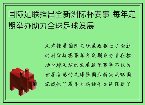 国际足联推出全新洲际杯赛事 每年定期举办助力全球足球发展