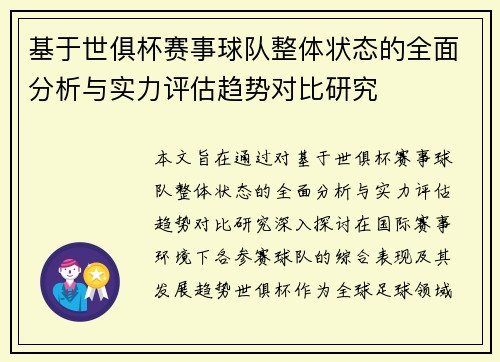 基于世俱杯赛事球队整体状态的全面分析与实力评估趋势对比研究