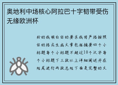 奥地利中场核心阿拉巴十字韧带受伤无缘欧洲杯