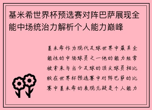 基米希世界杯预选赛对阵巴萨展现全能中场统治力解析个人能力巅峰