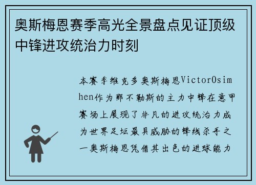 奥斯梅恩赛季高光全景盘点见证顶级中锋进攻统治力时刻