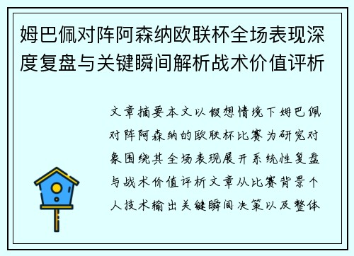 姆巴佩对阵阿森纳欧联杯全场表现深度复盘与关键瞬间解析战术价值评析