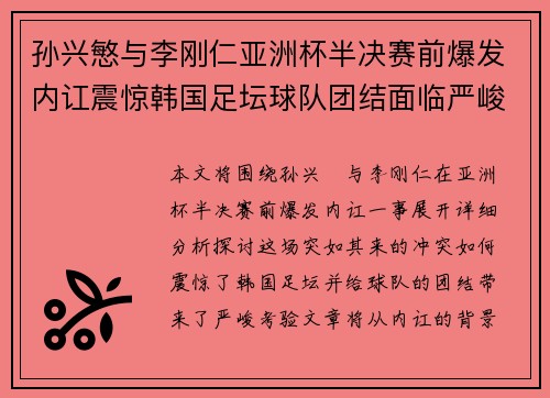 孙兴慜与李刚仁亚洲杯半决赛前爆发内讧震惊韩国足坛球队团结面临严峻考验 孙兴慜与李刚仁亚洲杯半决赛前爆发内讧震惊韩国足坛球队团结面临严峻考验