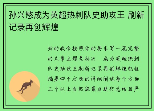 孙兴慜成为英超热刺队史助攻王 刷新记录再创辉煌 孙兴慜成为英超热刺队史助攻王 刷新记录再创辉煌