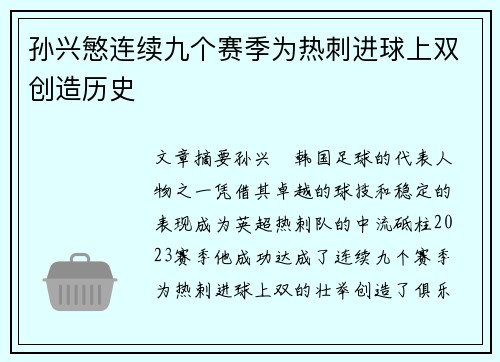 孙兴慜连续九个赛季为热刺进球上双创造历史 孙兴慜连续九个赛季为热刺进球上双创造历史