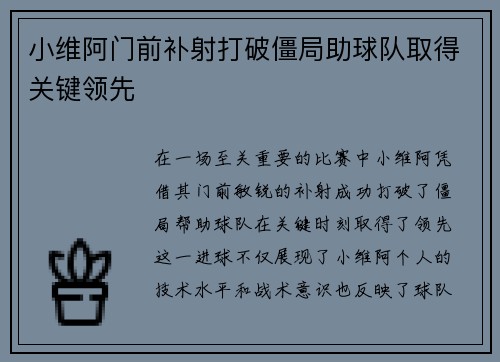 小维阿门前补射打破僵局助球队取得关键领先 小维阿门前补射打破僵局助球队取得关键领先