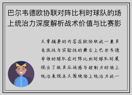 巴尔韦德欧协联对阵比利时球队的场上统治力深度解析战术价值与比赛影响