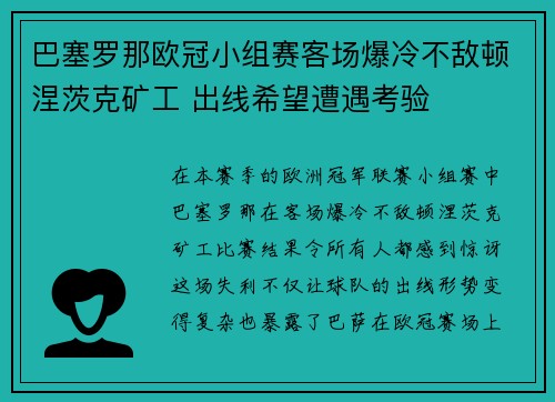 巴塞罗那欧冠小组赛客场爆冷不敌顿涅茨克矿工 出线希望遭遇考验 巴塞罗那欧冠小组赛客场爆冷不敌顿涅茨克矿工 出线希望遭遇考验