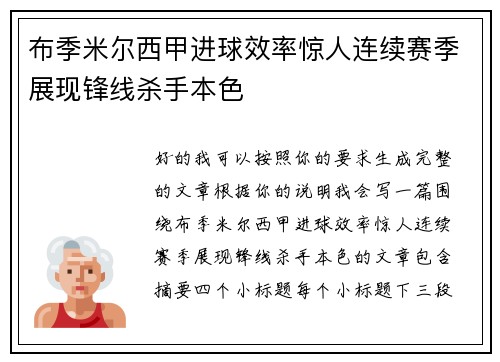布季米尔西甲进球效率惊人连续赛季展现锋线杀手本色 布季米尔西甲进球效率惊人连续赛季展现锋线杀手本色