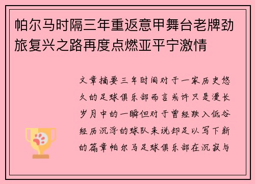 帕尔马时隔三年重返意甲舞台老牌劲旅复兴之路再度点燃亚平宁激情