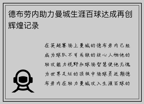 德布劳内助力曼城生涯百球达成再创辉煌记录