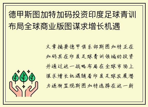 德甲斯图加特加码投资印度足球青训布局全球商业版图谋求增长机遇