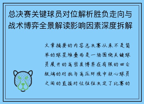 总决赛关键球员对位解析胜负走向与战术博弈全景解读影响因素深度拆解