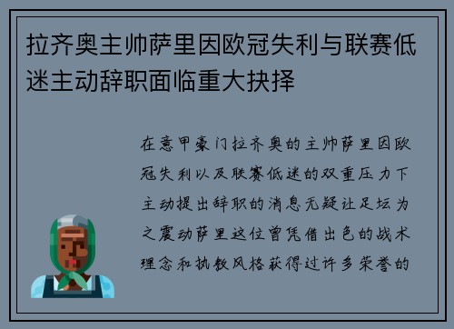 拉齐奥主帅萨里因欧冠失利与联赛低迷主动辞职面临重大抉择 拉齐奥主帅萨里因欧冠失利与联赛低迷主动辞职面临重大抉择