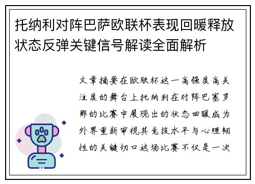 托纳利对阵巴萨欧联杯表现回暖释放状态反弹关键信号解读全面解析