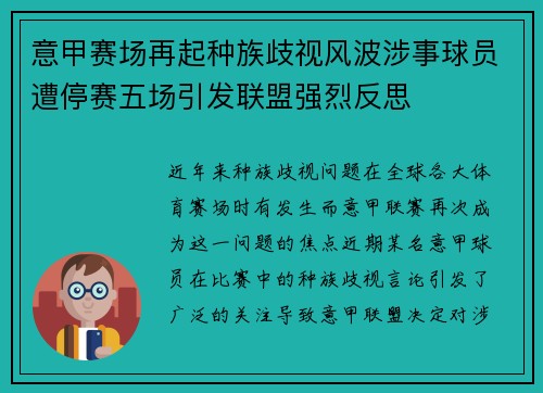 意甲赛场再起种族歧视风波涉事球员遭停赛五场引发联盟强烈反思 意甲赛场再起种族歧视风波涉事球员遭停赛五场引发联盟强烈反思