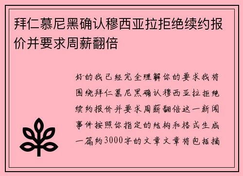 拜仁慕尼黑确认穆西亚拉拒绝续约报价并要求周薪翻倍 拜仁慕尼黑确认穆西亚拉拒绝续约报价并要求周薪翻倍