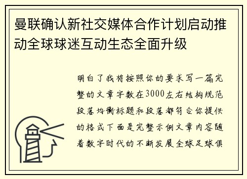 曼联确认新社交媒体合作计划启动推动全球球迷互动生态全面升级 曼联确认新社交媒体合作计划启动推动全球球迷互动生态全面升级