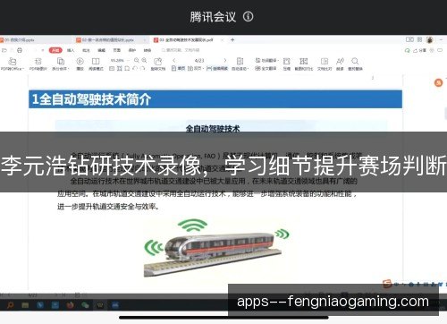 李元浩钻研技术录像，学习细节提升赛场判断